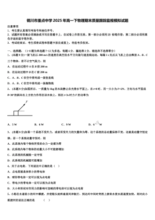 铜川市重点中学2025年高一下物理期末质量跟踪监视模拟试题含解析