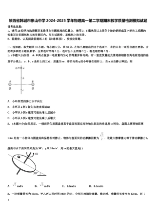 陕西省韩城市象山中学2024-2025学年物理高一第二学期期末教学质量检测模拟试题含解析