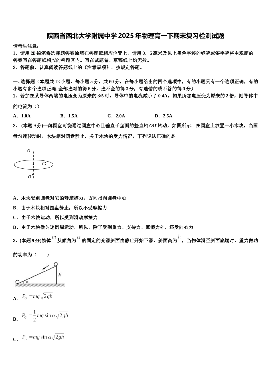 陕西省西北大学附属中学2025年物理高一下期末复习检测试题含解析_第1页