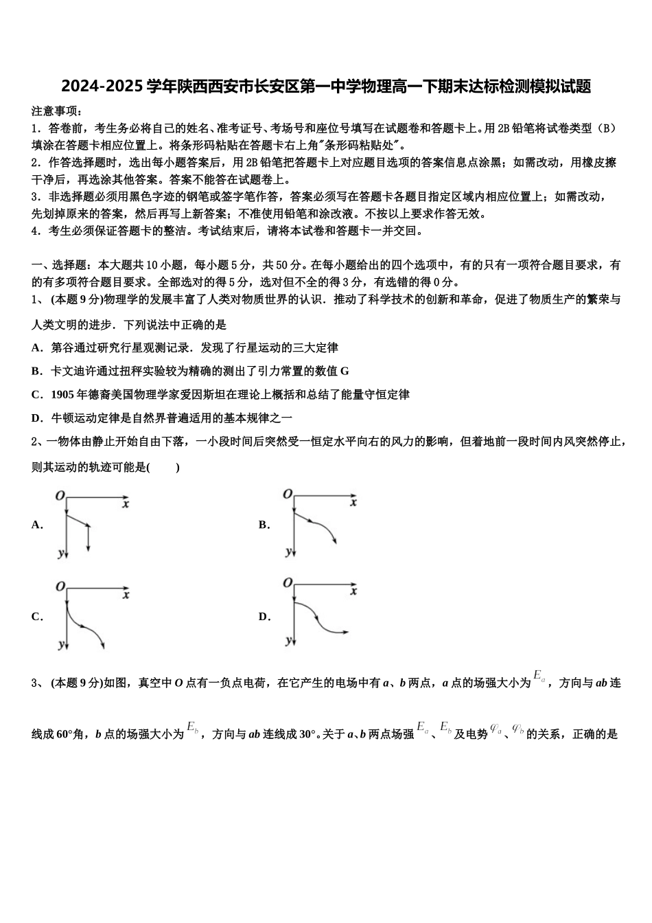 2024-2025学年陕西西安市长安区第一中学物理高一下期末达标检测模拟试题含解析_第1页