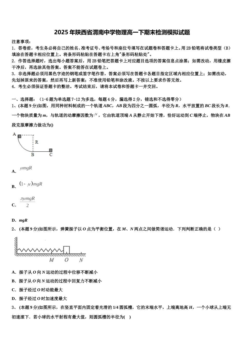 2025年陕西省渭南中学物理高一下期末检测模拟试题含解析_第1页