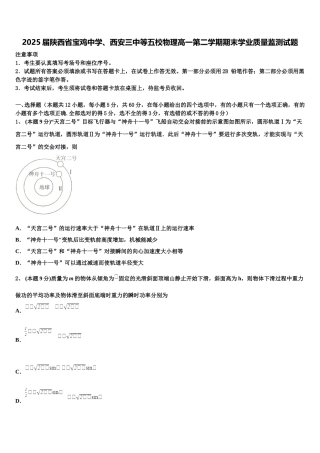 2025届陕西省宝鸡中学、西安三中等五校物理高一第二学期期末学业质量监测试题含解析