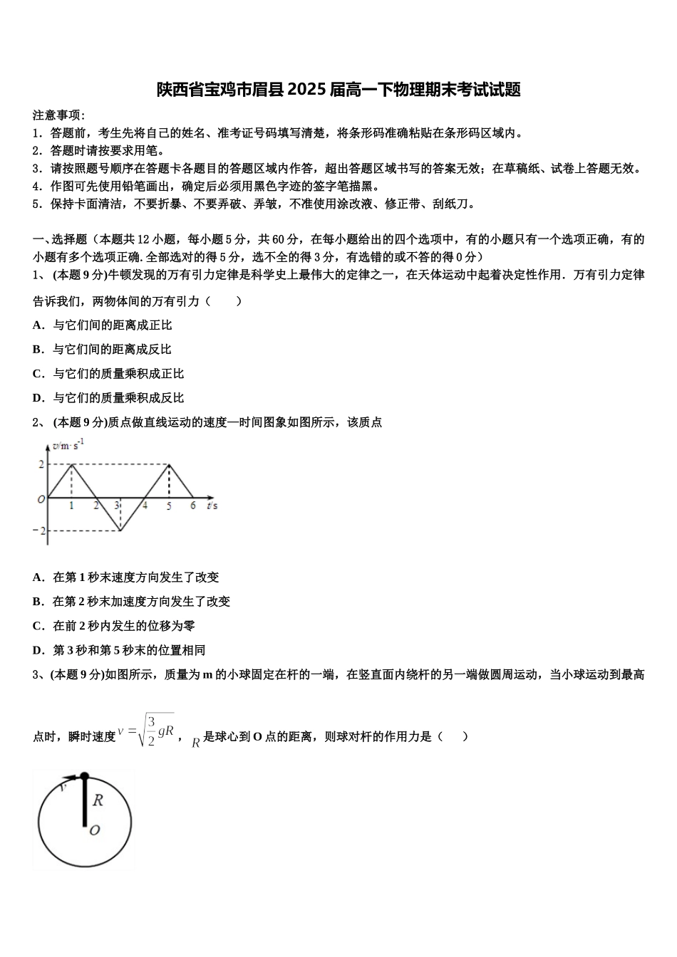 陕西省宝鸡市眉县2025届高一下物理期末考试试题含解析_第1页