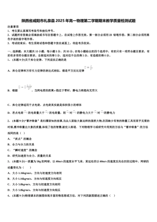 陕西省咸阳市礼泉县2025年高一物理第二学期期末教学质量检测试题含解析