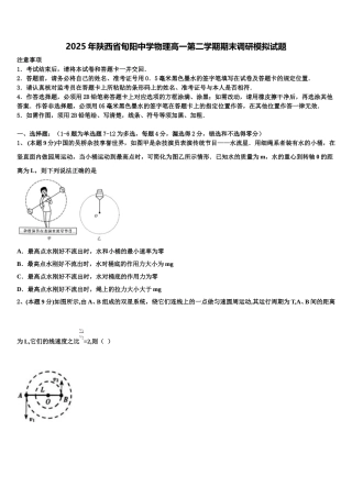 2025年陕西省旬阳中学物理高一第二学期期末调研模拟试题含解析