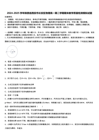 2024-2025学年陕西省西安市长安区物理高一第二学期期末教学质量检测模拟试题含解析