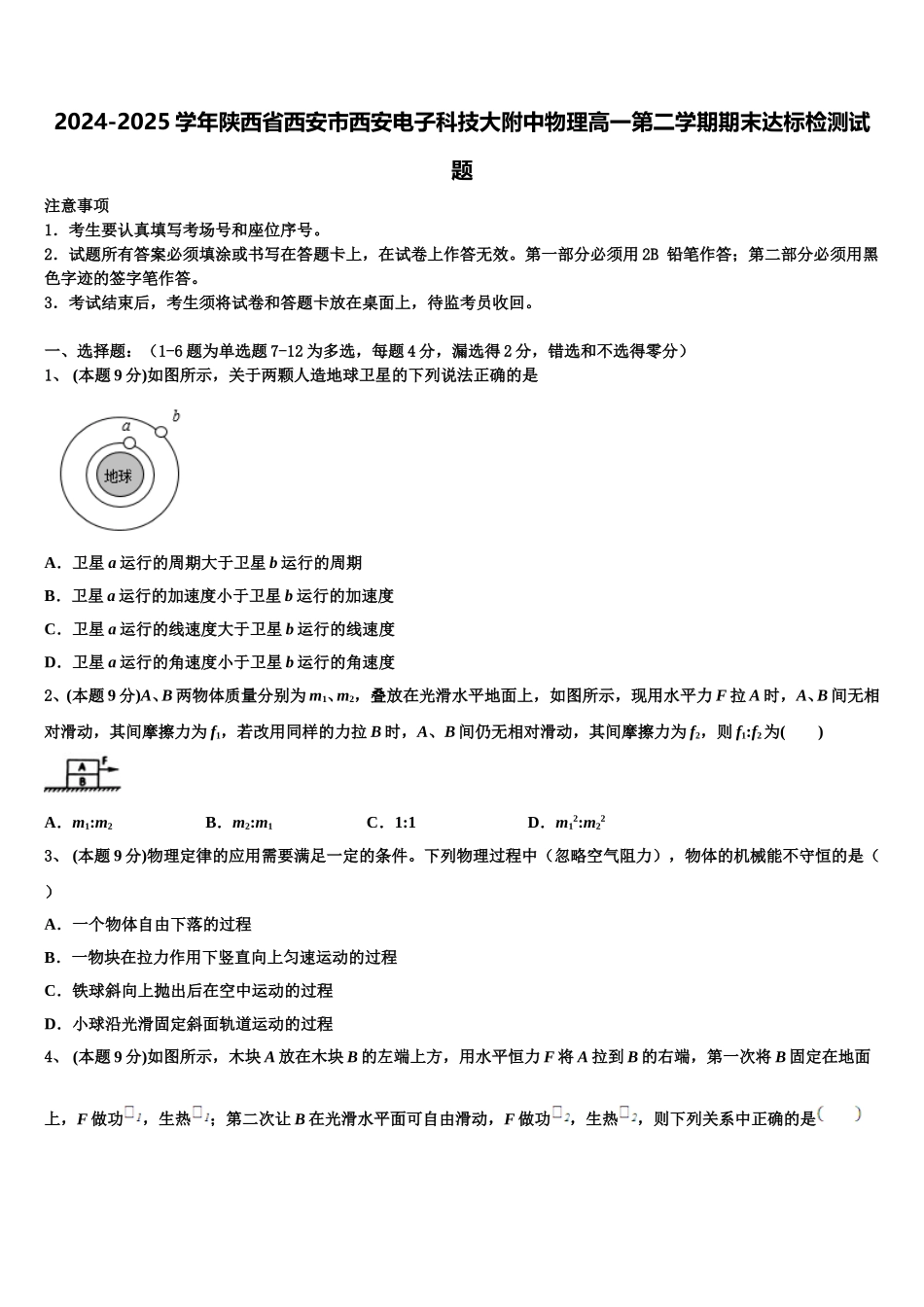 2024-2025学年陕西省西安市西安电子科技大附中物理高一第二学期期末达标检测试题含解析_第1页
