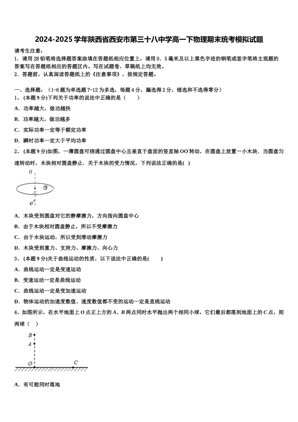 2024-2025学年陕西省西安市第三十八中学高一下物理期末统考模拟试题含解析_第1页