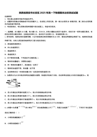 陕西省西安市长安区2025年高一下物理期末达标测试试题含解析