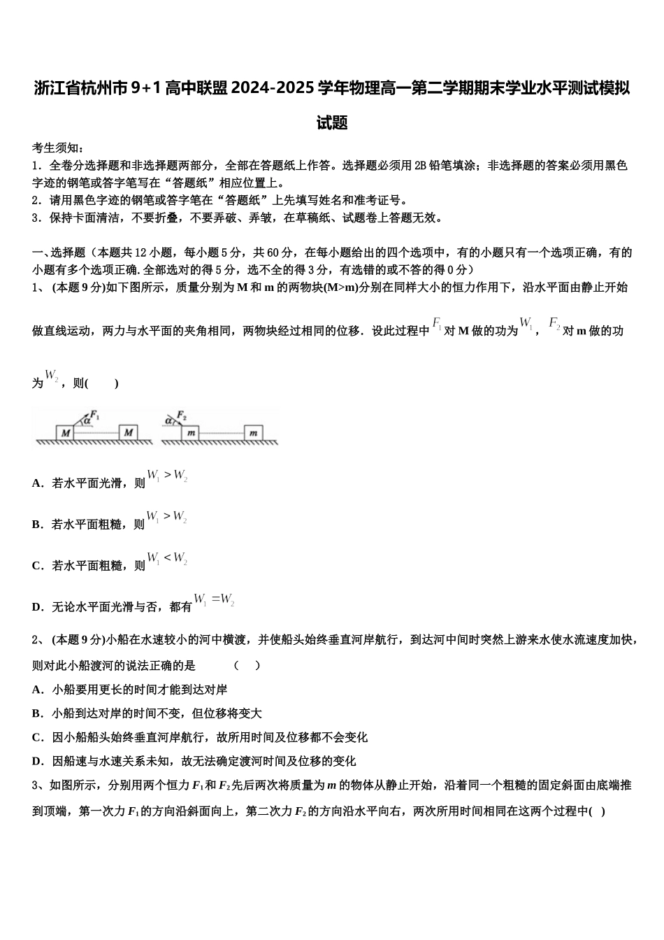 浙江省杭州市9+1高中联盟2024-2025学年物理高一第二学期期末学业水平测试模拟试题含解析_第1页