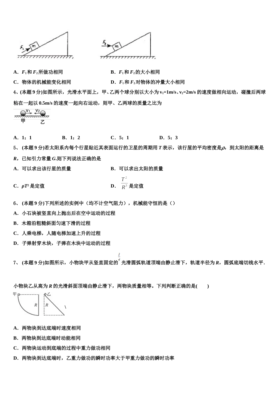 浙江省杭州市9+1高中联盟2024-2025学年物理高一第二学期期末学业水平测试模拟试题含解析_第2页