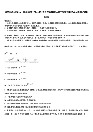 浙江省杭州市9+1高中联盟2024-2025学年物理高一第二学期期末学业水平测试模拟试题含解析