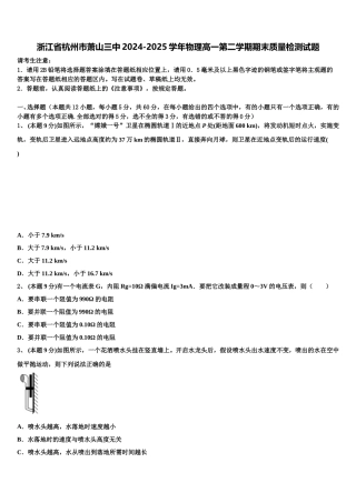 浙江省杭州市萧山三中2024-2025学年物理高一第二学期期末质量检测试题含解析