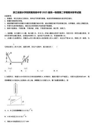 浙江省丽水学院附属高级中学2025届高一物理第二学期期末联考试题含解析