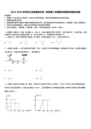 2024-2025学年浙江省普通高中高一物理第二学期期末质量检测模拟试题含解析