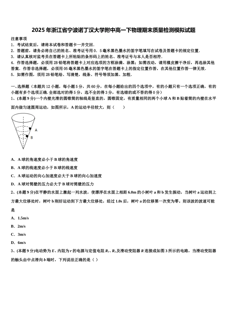 2025年浙江省宁波诺丁汉大学附中高一下物理期末质量检测模拟试题含解析_第1页