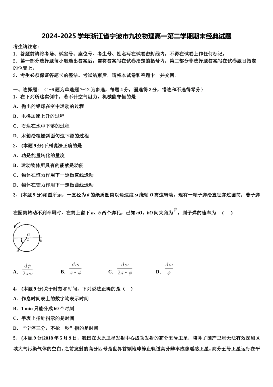 2024-2025学年浙江省宁波市九校物理高一第二学期期末经典试题含解析_第1页