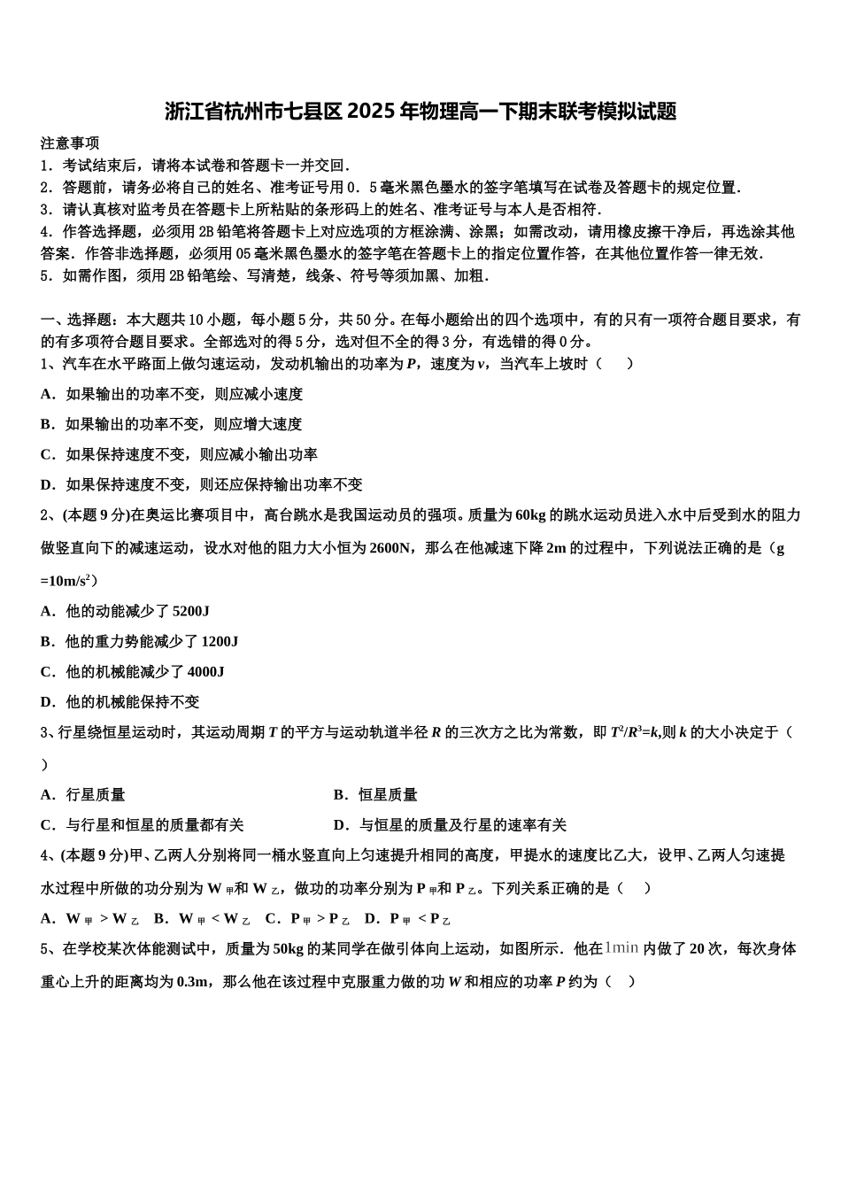 浙江省杭州市七县区2025年物理高一下期末联考模拟试题含解析_第1页