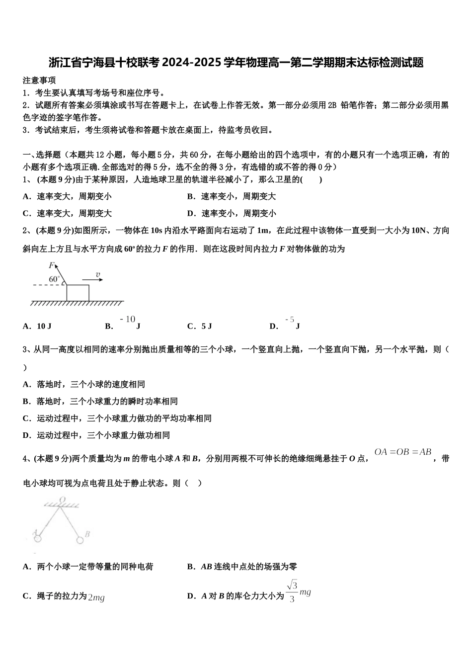 浙江省宁海县十校联考2024-2025学年物理高一第二学期期末达标检测试题含解析_第1页
