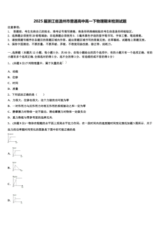 2025届浙江省温州市普通高中高一下物理期末检测试题含解析