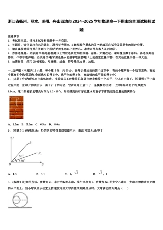 浙江省衢州、丽水、湖州、舟山四地市2024-2025学年物理高一下期末综合测试模拟试题含解析
