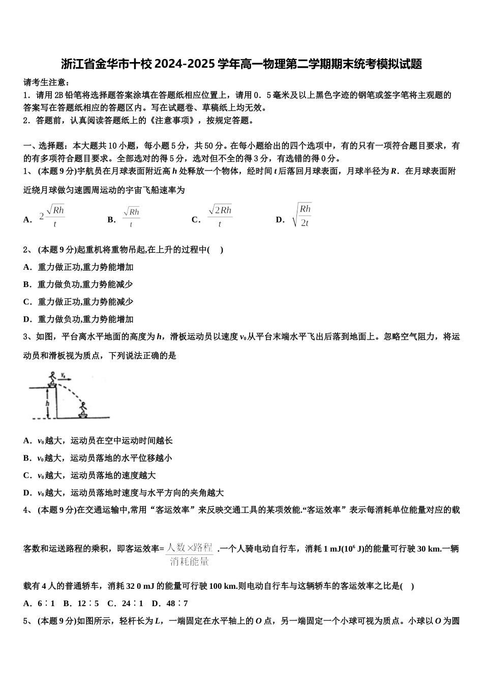 浙江省金华市十校2024-2025学年高一物理第二学期期末统考模拟试题含解析_第1页