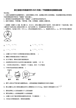 浙江省绍兴市高级中学2025年高一下物理期末经典模拟试题含解析