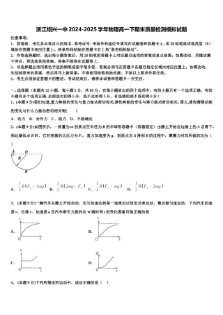 浙江绍兴一中2024-2025学年物理高一下期末质量检测模拟试题含解析