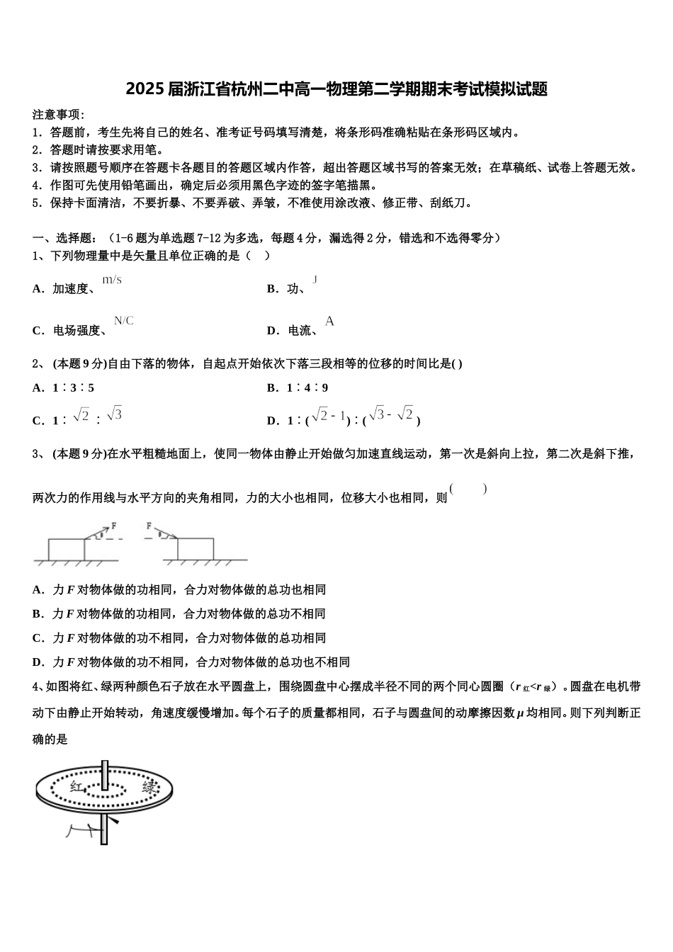 2025届浙江省杭州二中高一物理第二学期期末考试模拟试题含解析_第1页