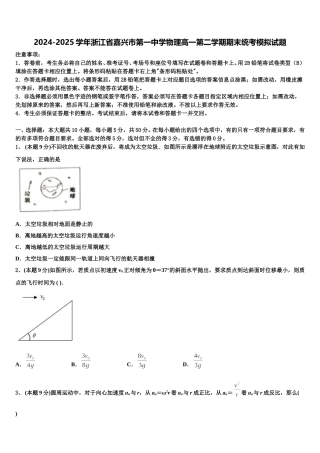2024-2025学年浙江省嘉兴市第一中学物理高一第二学期期末统考模拟试题含解析