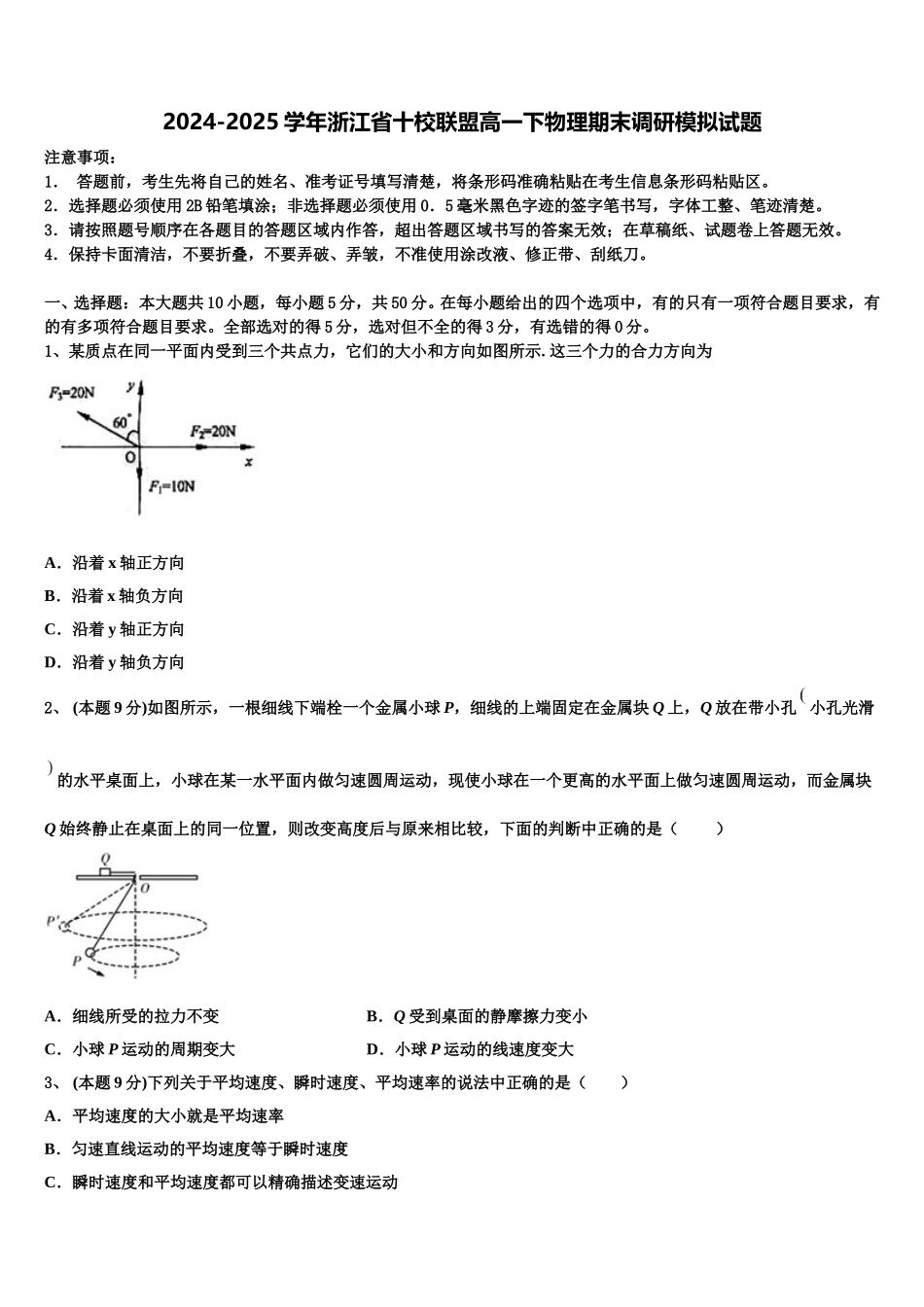 2024-2025学年浙江省十校联盟高一下物理期末调研模拟试题含解析_第1页