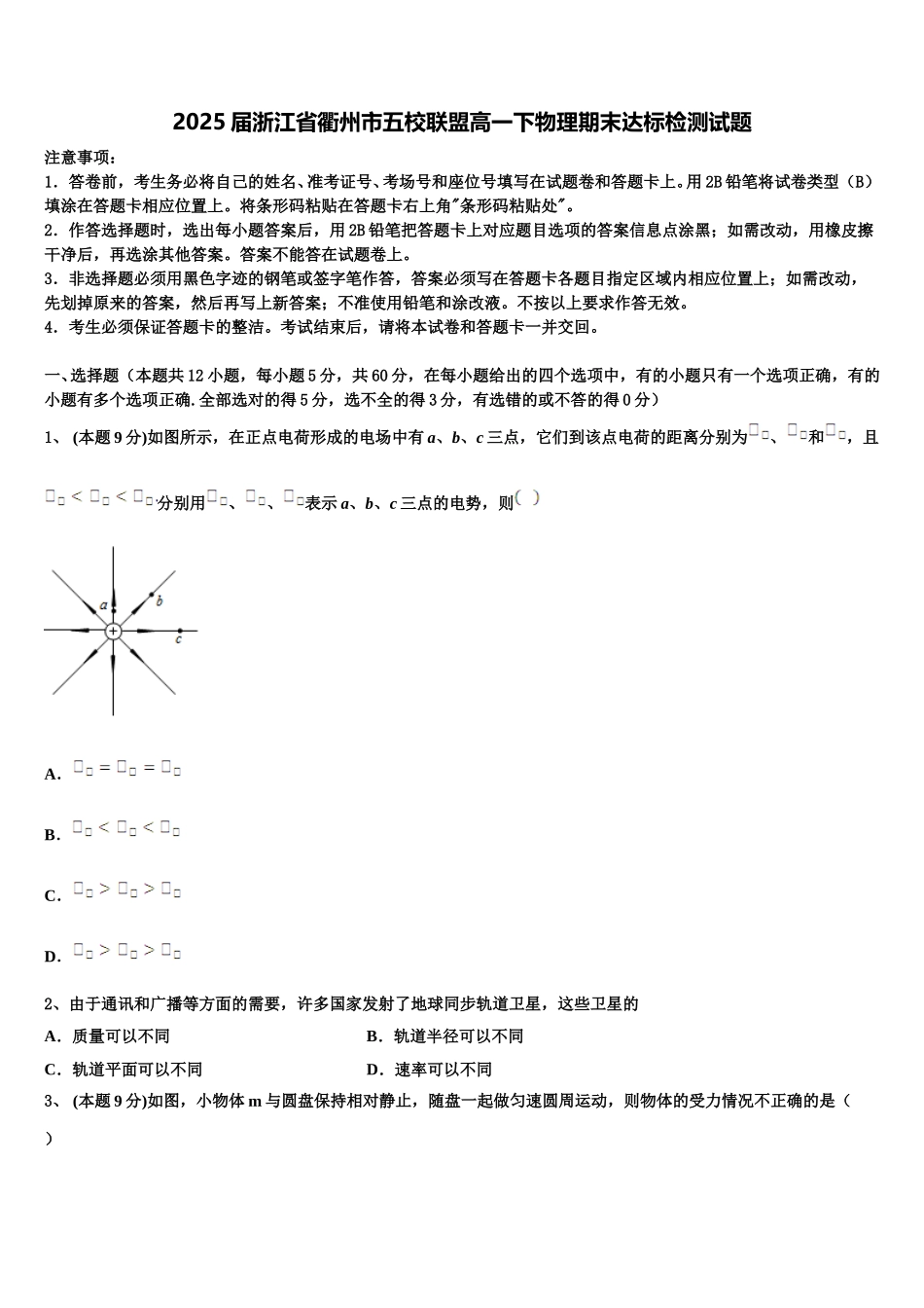 2025届浙江省衢州市五校联盟高一下物理期末达标检测试题含解析_第1页
