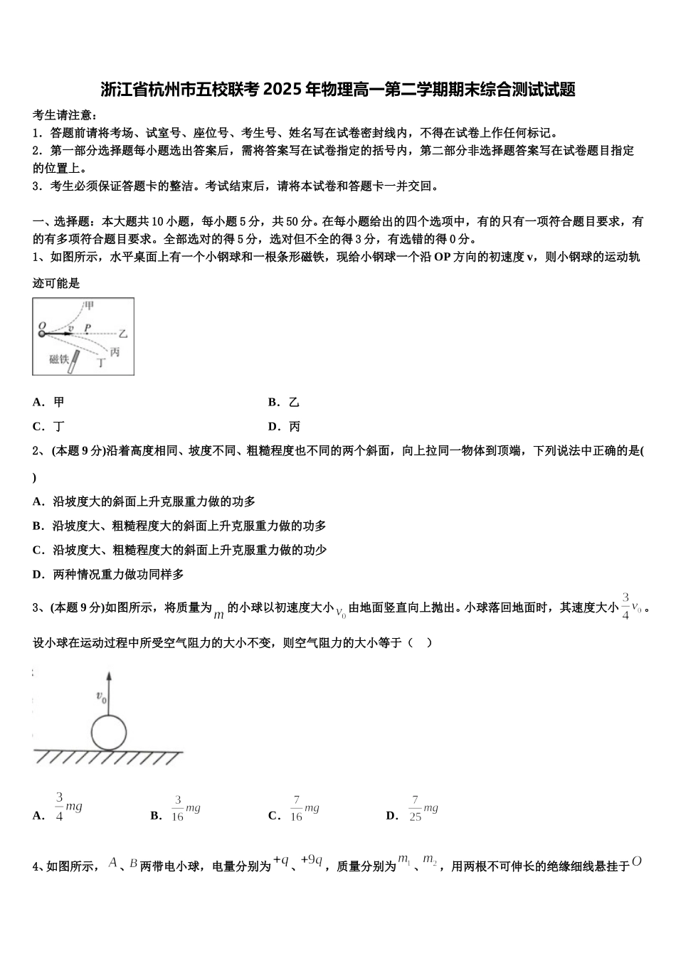 浙江省杭州市五校联考2025年物理高一第二学期期末综合测试试题含解析_第1页
