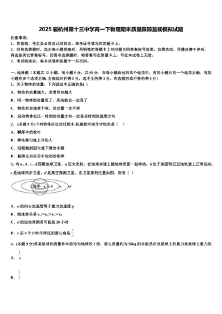 2025届杭州第十三中学高一下物理期末质量跟踪监视模拟试题含解析