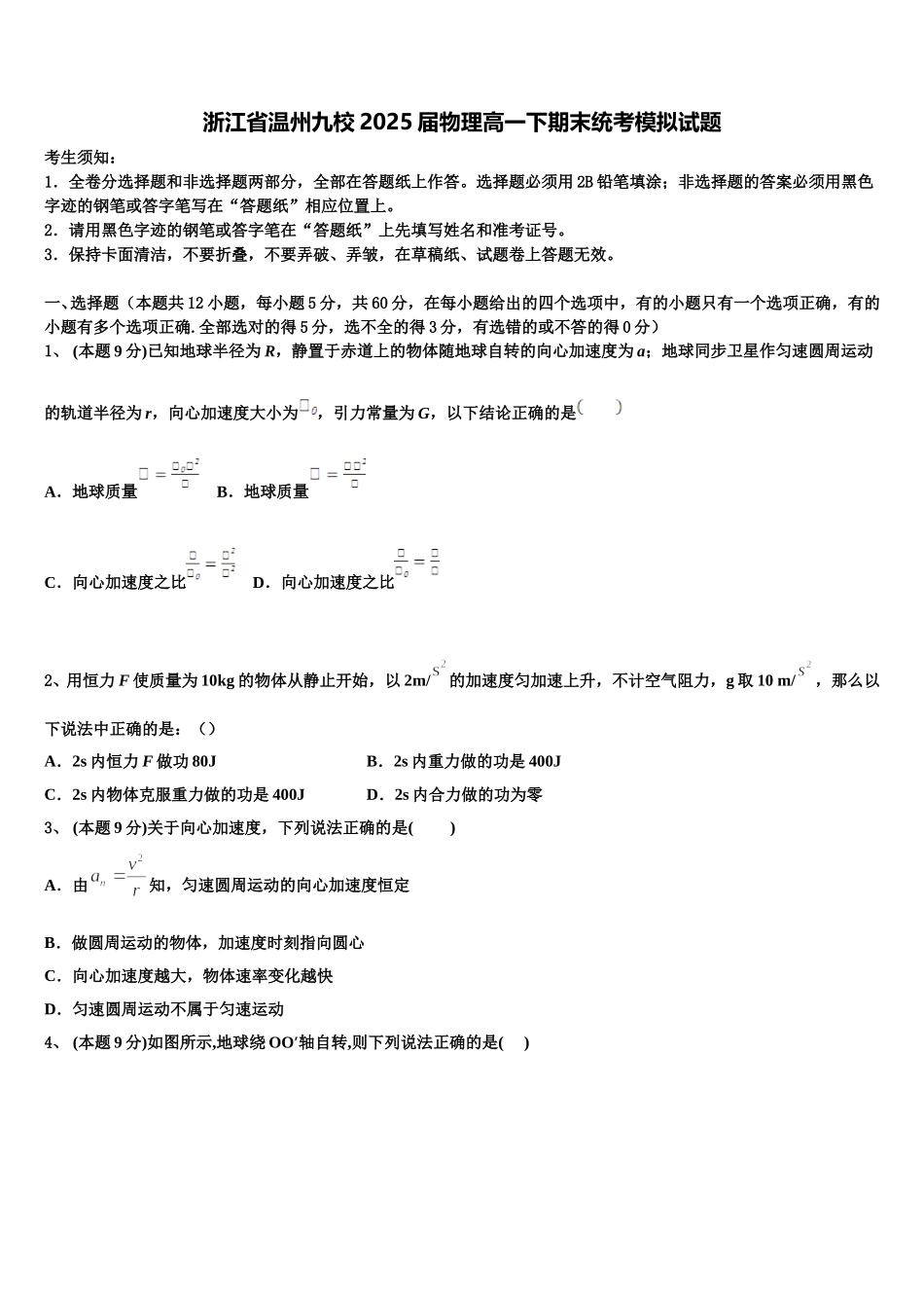浙江省温州九校2025届物理高一下期末统考模拟试题含解析_第1页