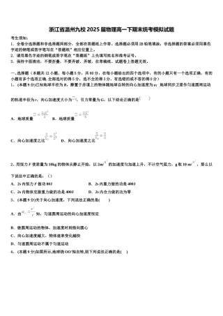 浙江省温州九校2025届物理高一下期末统考模拟试题含解析