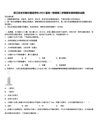 浙江安吉天略外国语学校2025届高一物理第二学期期末调研模拟试题含解析