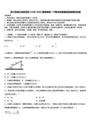 浙江省丽水地区四校 2108-2025届物理高一下期末质量跟踪监视模拟试题含解析