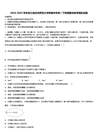 2024-2025学年浙江省杭州师范大学附属中学高一下物理期末联考模拟试题含解析