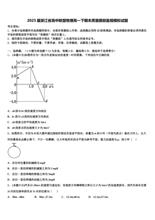 2025届浙江省高中联盟物理高一下期末质量跟踪监视模拟试题含解析