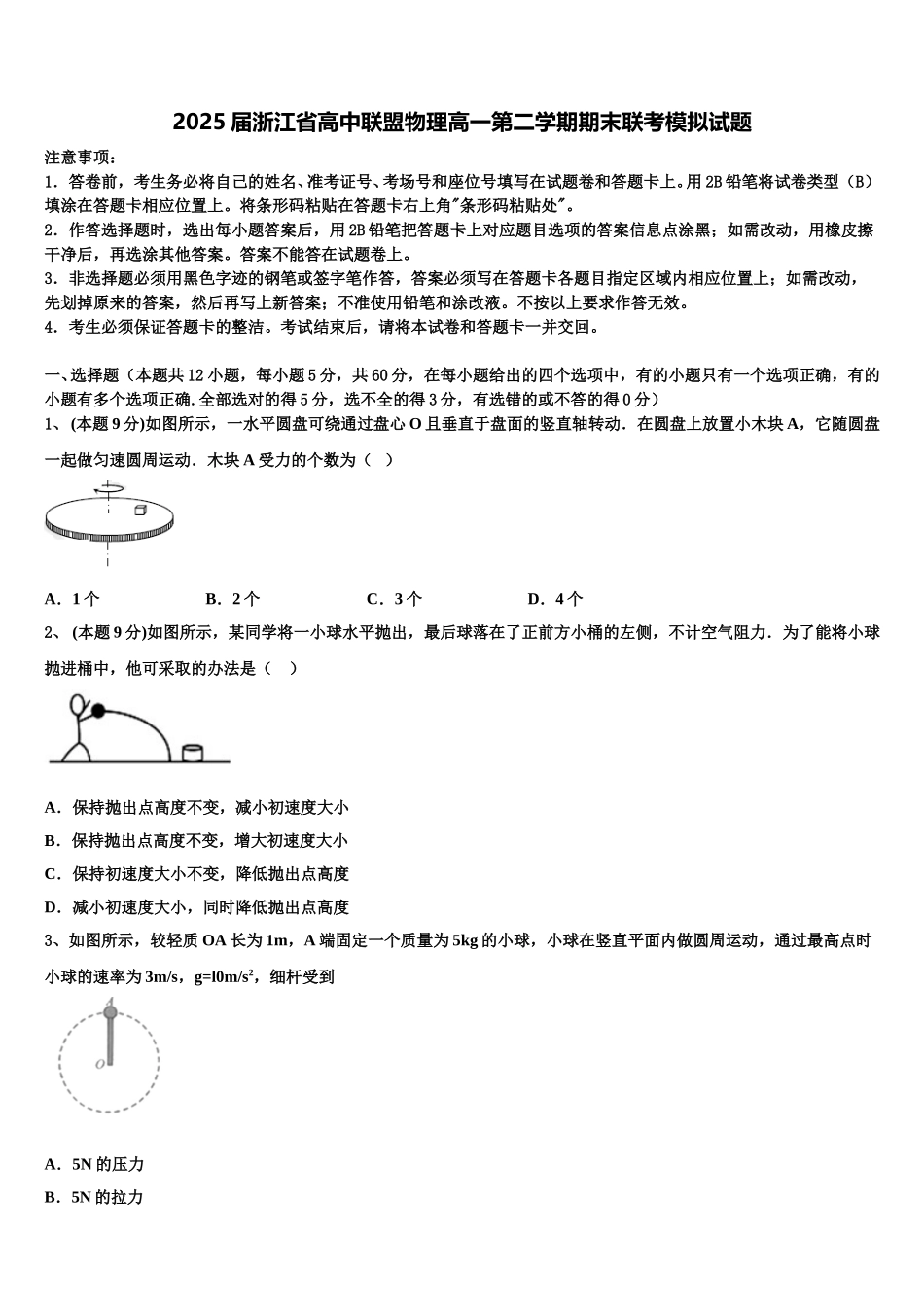 2025届浙江省高中联盟物理高一第二学期期末联考模拟试题含解析_第1页