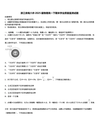 浙江余姚八中2025届物理高一下期末学业质量监测试题含解析