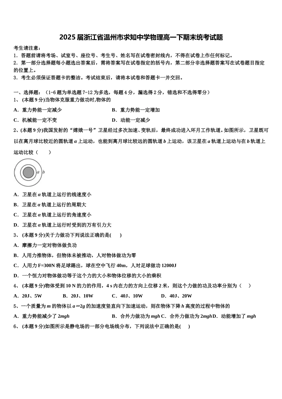 2025届浙江省温州市求知中学物理高一下期末统考试题含解析_第1页