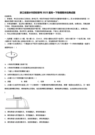 浙江省丽水市四校联考2025届高一下物理期末经典试题含解析
