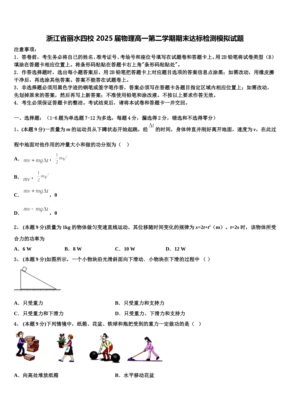 浙江省丽水四校 2025届物理高一第二学期期末达标检测模拟试题含解析_第1页