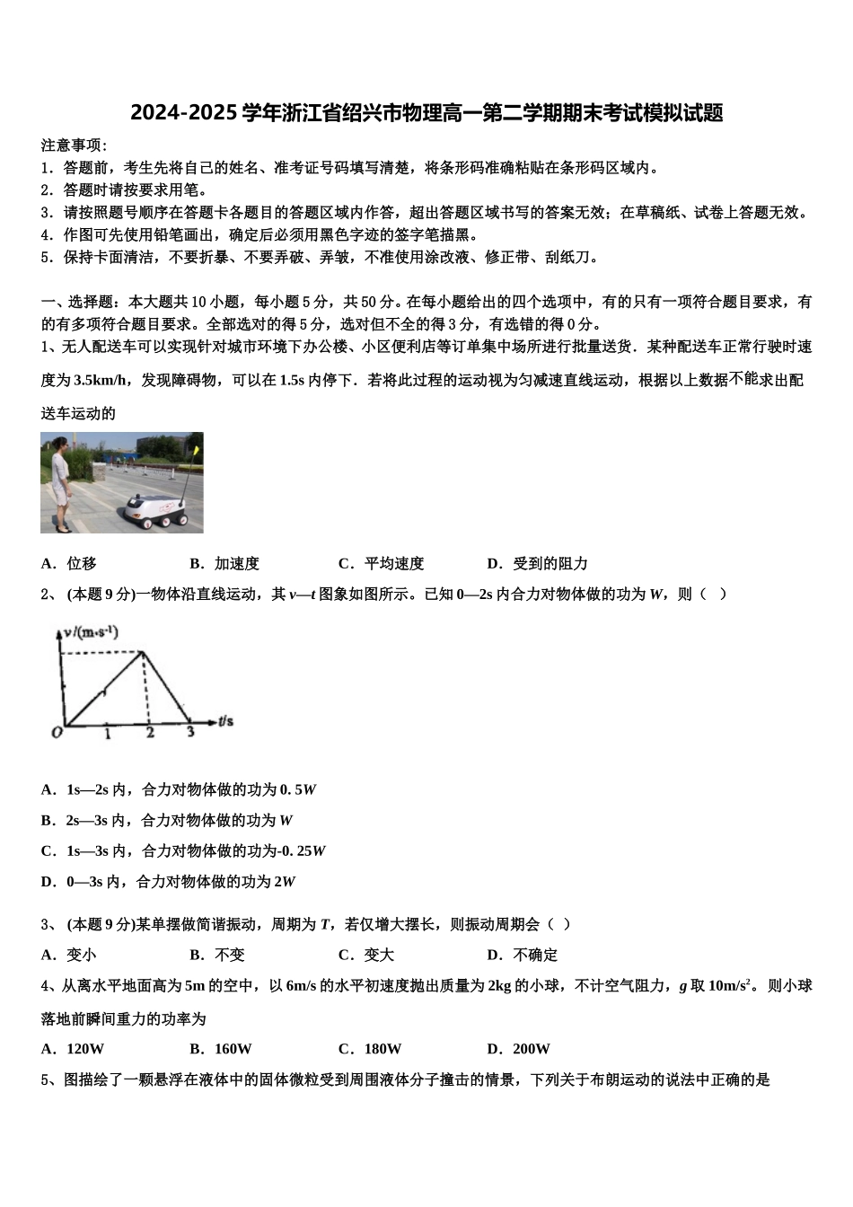 2024-2025学年浙江省绍兴市物理高一第二学期期末考试模拟试题含解析_第1页
