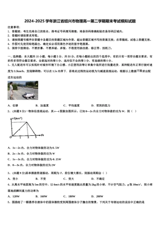 2024-2025学年浙江省绍兴市物理高一第二学期期末考试模拟试题含解析