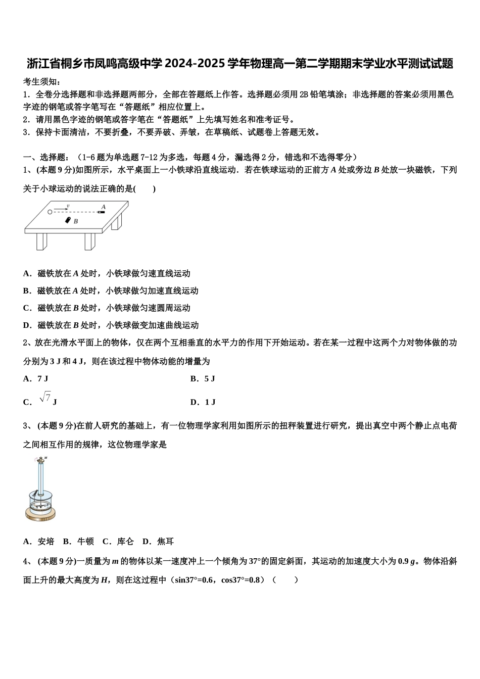 浙江省桐乡市凤鸣高级中学2024-2025学年物理高一第二学期期末学业水平测试试题含解析_第1页