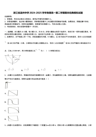 浙江省温州中学2024-2025学年物理高一第二学期期末经典模拟试题含解析