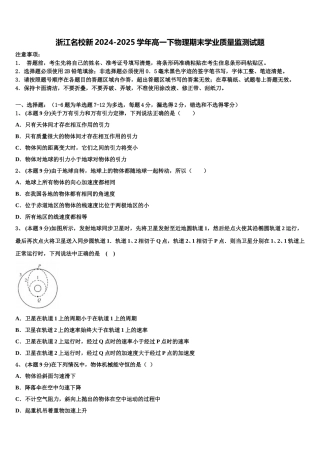 浙江名校新2024-2025学年高一下物理期末学业质量监测试题含解析
